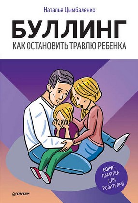 [Наталья Цымбаленко] Буллинг. Как остановить травл_0.jpg